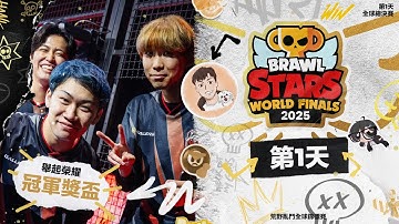 2025 荒野亂鬥全球錦標賽 | 全球總決賽 Day1