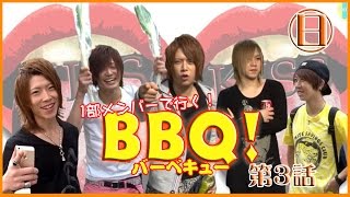 【ワイコレ日曜日】1部メンバーで行く！BBQ！第3話