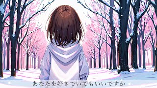 あなたを好きでいてもいいですか / 可不
