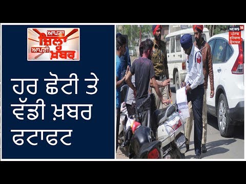 Apna Zilla Apni Khabar | Speed News | ਦਿਨ ਭਰ ਦੀ ਹਰ ਛੋਟੀ ਤੇ ਵੱਡੀ ਖ਼ਬਰ ਫਟਾਫਟ | Punjab Latest News