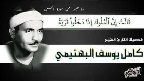 ندم من لم يسمعك،، سوره النمل القارئ الشيخ كامل يوسف البهتيمي رحمه الله 🌹💜