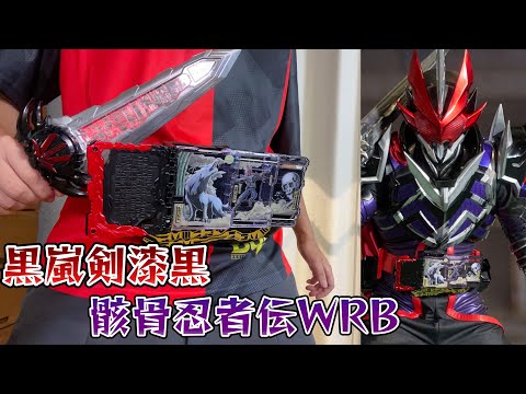 変身再現】DX黒嵐剣漆黒エンブレム&骸骨忍者伝ワンダーライドブックで