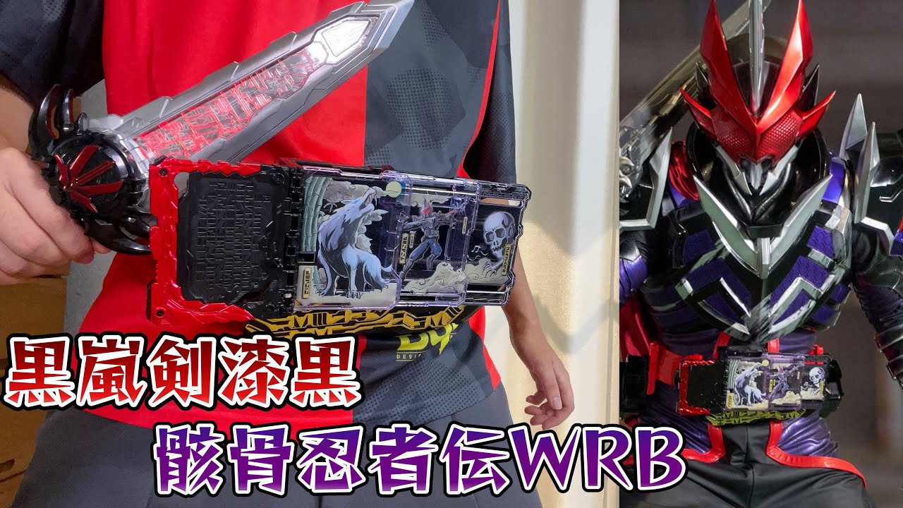 変身再現】DX黒嵐剣漆黒エンブレム&骸骨忍者伝ワンダーライドブックで