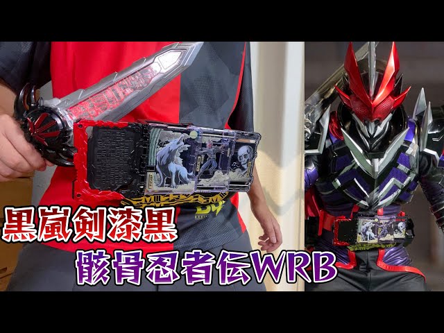 変身再現】DX黒嵐剣漆黒エンブレム&骸骨忍者伝ワンダーライドブックで