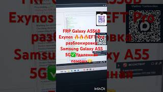 FRP Galaxy A556B Exynos 🔥🔥🔥EFT Pro разблокировка Samsung Galaxy A55 5G✅Удаленная помощь🤝