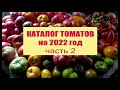 Каталог томатов на 2022 год. 2 часть