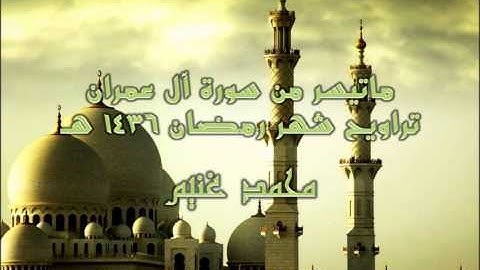 ماتيسر من سورة آل عمران من تراويح 1436 بصوت محمد غنيم