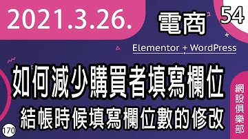 網設俱樂部 | #54 [ cc 字幕 ] 如何將結帳時候填寫的欄位數量做修改 / Flexible Checkout Field / woocommerce | sitemaking.club