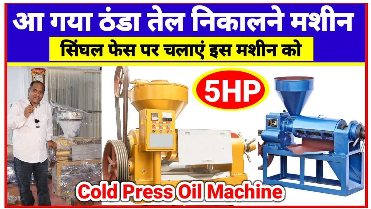ठंडा तेल निकालने की शानदार मशीन ✅🔥| Cold Press Oil Business | Cold Press Oil Machine Manufacturers