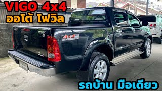 กระบะ4ประตู 4x4 TOYOTA VIGO 3.0G ปี2009 ออโต้ โฟวิล