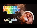 Lyrics Inkonnu 2022 KNZ كلمات أغنية كنز 