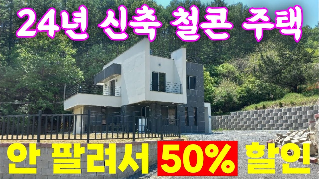 24년 신축 전원주택인데 너무 안 팔리네요.