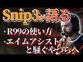 【日本語字幕】R99は立ち回り重視！？Snip3downがコントローラープレイヤーに文句を言うやつい物申す！