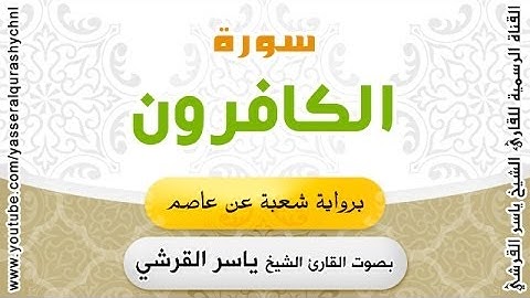 سورة الكافرون برواية شعبة عن عاصم - بصوت القارئ الشيخ-  ياسر القرشي