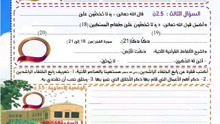 اختبار التربية الاسلامية للفصل الثاني «النموذج05 » للسنة الخامسة