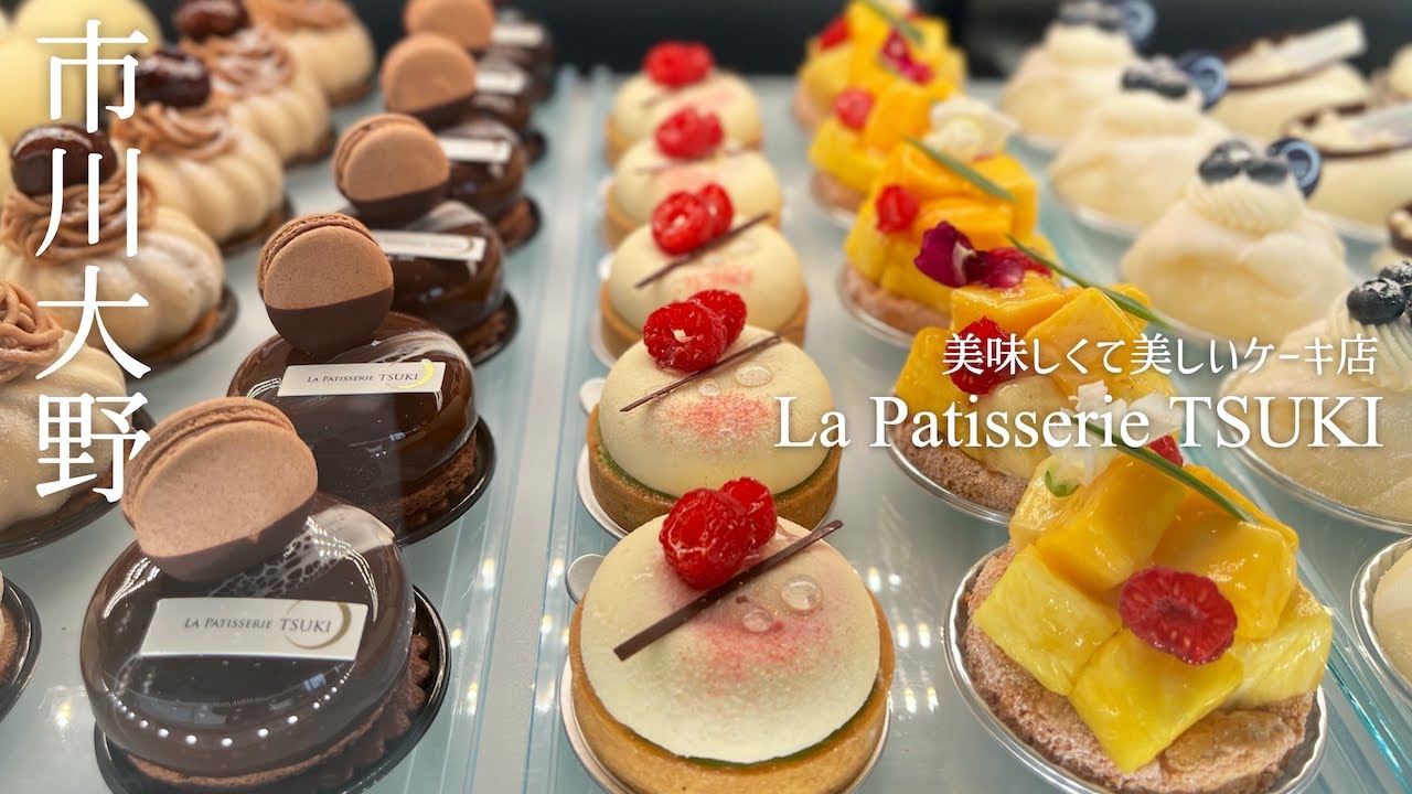La Patisserie TSUKI ラ・パティスリー・ツキ】市川大野にある焼菓子と 