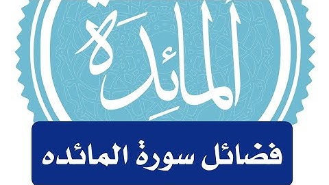 فضائل سورة المائده