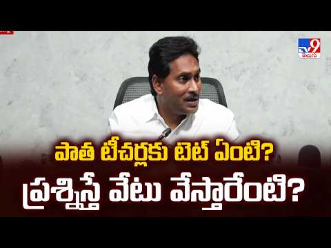 YS Jagan Slams AP Govt : పాత టీచర్లకు టెట్ ఏంటి? ప్రశ్నిస్తే వేటు వేస్తారేంటి? - TV9 - TV9