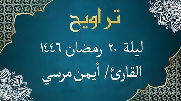 الشيخ أيمن مرسي - من سورة الأنبياء | ليلة 20 رمضان 1446