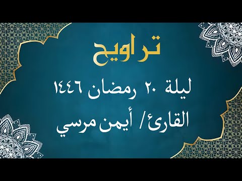 الشيخ أيمن مرسي من سورة الأنبياء ليلة 20 رمضان 1446 