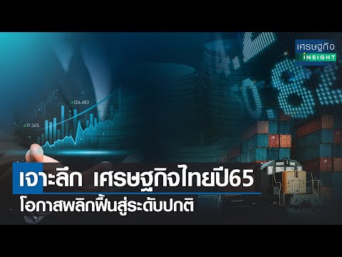 ผลิตภัณฑ์ แปล ว่า  2022  เจาะลึกเศรษฐกิจไทยปี65 โอกาสพลิกฟื้นสู่ระดับปกติ | เศรษฐกิจInsight 22ก.พ.65