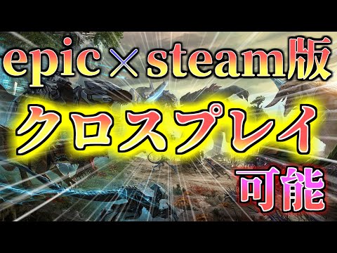 Ark Epic版とsteam版どちらも入れるサーバー設定 Youtube