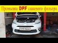 Citroen c4 1.6 hdi промывка чистка сажевого фильтра при помощи специальной станции