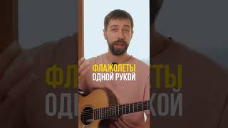 Флажолеты одной рукой! Легко!