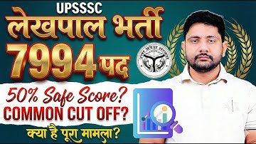 UP Lekhpal New Vacancy 2025 : PET Safe Score | 40 Guna Short list?, Lekhpal Batch, By Ankit Sir