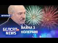 На 9 траўня будзе чырвона-зялёны салют. Навіны 3 траўня | На 9 мая будет красно-зелёный салют