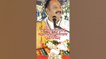 श्राद्ध पक्ष मे करे ऐ उपाय माँ लक्ष्मी की कृपा प्राप्त करने के लिए #pandit_pradeep_ji_mishra