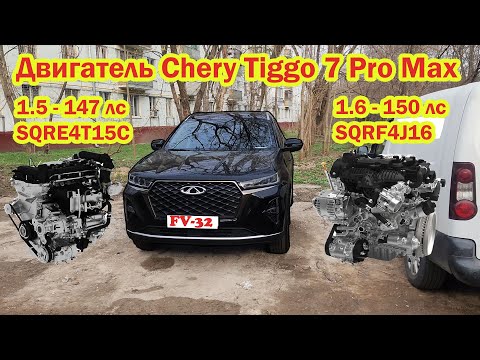 Видео: Двигатель Chery Tiggo 7 pro max Чери тигго 7 про макс 1.5 sqre4t15c и 1.6 sqrf4j16 их плюсы и минусы