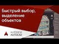 [Урок AutoCAD] Быстрый выбор и выделение объектов