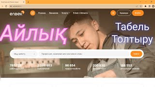 Енбек кз | ТАБЕЛЬ толтыру