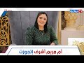 متجوزتش إلا لما اطمنت على بنتها أم مريم أشرف اتجوزت ليه خبت عن الجمهور وهل ده سبب نقلها لـ شقة جديدة 