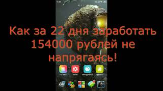 ЗАРАБОТОК В ИНТЕРНЕТЕ!!! 154000 рублей за 22 дня!!! ЛЁГКИЕ ДЕНЬГИ