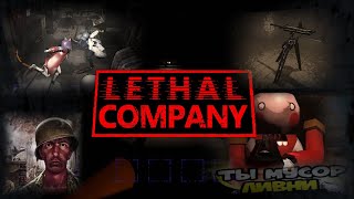 Lethal но не Company [МОДЫ]