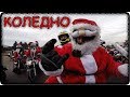 Коледно мото шествие / Christmas Ride