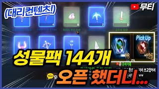 리니지M 성물 뽑기팩 144개 오픈 했는데 확률 뭐야? (대리컨텐츠) 天堂M LineageM