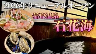 2026年3月リニューアルオープン！銀水荘の隣にある『石花海』で爆盛りの漁師飯と源泉かけ流し露天風呂を堪能してきた