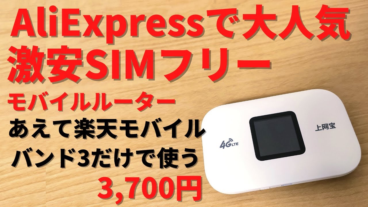 Aliexpressで大人気 激安simフリーモバイルルーター 開封 Rakuten Mobileをあえてバンド3だけで使うスタイル 3 700円 Smsも送受信可能 日本語ok Youtube