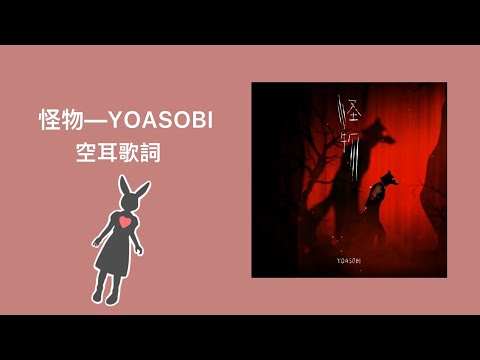 【空耳】怪物❤️－YOASOBI 空耳教學（日羅馬拼音歌詞）