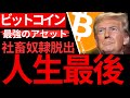 【ビットコイン】金も名声も成功も愛も、何の意味もないと気づいたとき【古代ギリシャ哲学・孟子・三国志】