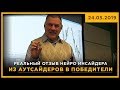 Из аутсайдеров в победители! Реальный отзыв Нейро Инсайдера. 24.05.2019. Успех в трейдинге. 18+