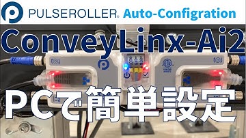 （ConveyLinx-Ai2）Auto‐configurationの簡易説明