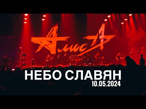 АЛИСА - НЕБО СЛАВЯН LIVE 10.05.2024 САНКТ ПЕТЕРБУРГ. Дс Юбилейный