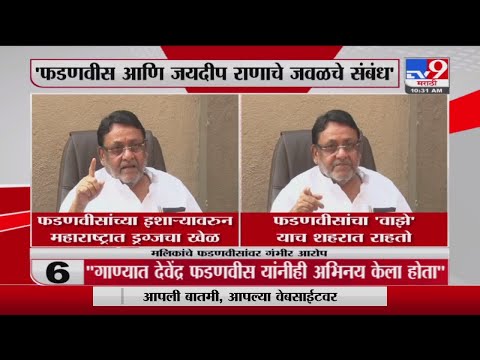 Nawab Malik | फडणवीसांचा 'वाझे' याच शहरात राहतो - नवाब मलिक -Tv9