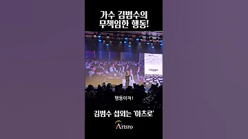 가수 김범수의 무책임한 행동 김범수 김범수섭외 공연영상 직캠 