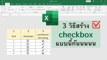 ทำ checkbox ใน excel ง่ายแค่นี้เองงงงง