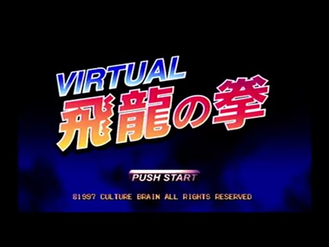 バーチャル飛龍の拳